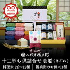 新米 【今喜ばれる高級米】 内祝い ギフト お返し お歳暮 八代目儀兵衛 送料無料 米 (お米とごはんのお供の詰合せ)「十二単 詰合せ貴船」 | お米 入学内祝い 結婚内祝い 出産内祝い 入学祝い 結婚祝い 出産祝い 食べ物 新築内祝い