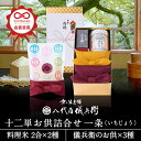 【今喜ばれる高級米】内祝 夏 ギフト お中元 八代目儀兵衛 送料無料 米 ギフト (お米とごはんのお供の詰合せ)「十二単 詰合せ 一条」| お米 入学内祝い 結...