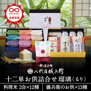 新米 【今喜ばれる高級米】 内祝い ギフト お返し お歳暮 八代目儀兵衛 送料無料 米 (お米とごはんのお供の詰合せ)「十二単 詰合せ瑠璃」| お米 入学内祝い 結婚内祝い 出産内祝い 入学祝い 結婚祝い 出産祝い 新築内祝い