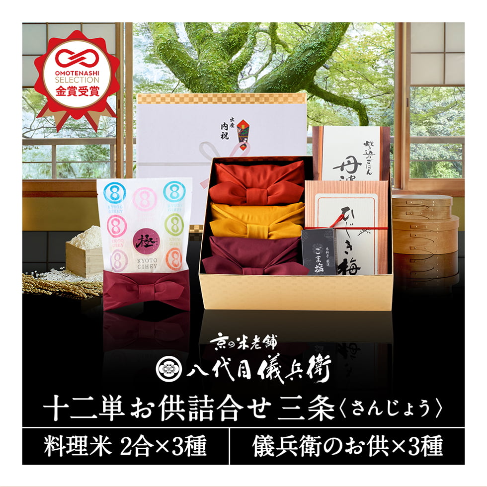 お米ギフト（売れ筋ランキング） 【5/16まで 300円OFFクーポン配布！】【老舗の高級米】八代目儀兵衛 米 ギフト (お米とごはんのお供の詰合せ) 「十二単 詰合せ 三条」| お米 入学内祝い 結婚内祝い 出産内祝い お返し 入学祝い 結婚祝い 出産祝い 新築内祝い 内祝い 祝い グルメ セット 高級 親戚