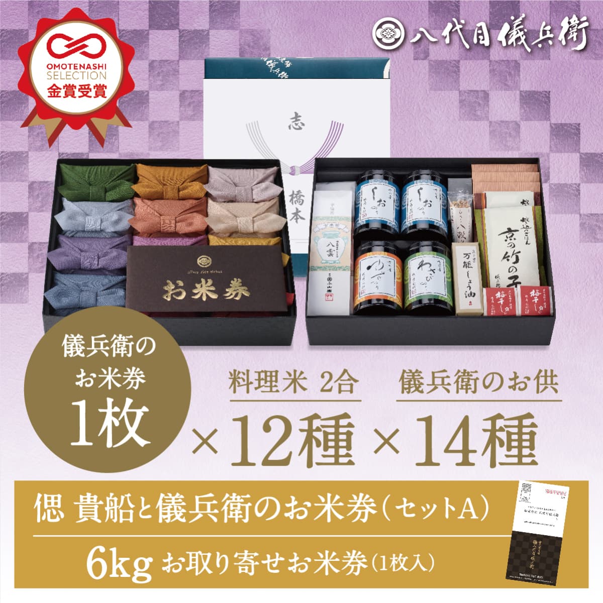 新米 【今喜ばれる高級米】 内祝い ギフト お返し お歳暮 八代目儀兵衛 送料無料 米 法事専用「偲貴船と儀兵衛のお米券セットA」| お米 香典返し 粗供養 法要引出物 四十九日 一周忌 三回忌 七回忌 満中陰志 社葬