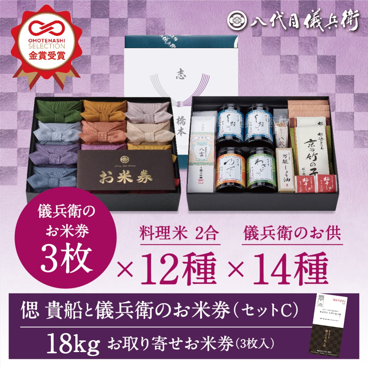 新米 【今喜ばれる高級米】 内祝い ギフト お返し お歳暮 八代目儀兵衛 送料無料 米 法事専用「偲 貴船と儀兵衛のお米券セットC」| お米 香典返し 粗供養 法要引出物 四十九日 一周忌 三回忌 七回忌 満中陰志 社葬