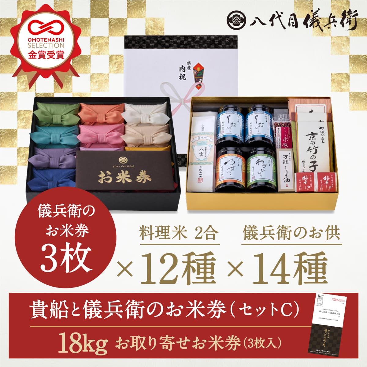 新米 【今喜ばれる高級米】 内祝い ギフト お返し お歳暮 八代目儀兵衛 送料無料 米 「十二単詰合せ貴船と儀兵衛のお米券セットC」| お米 入学内祝い 結婚内祝い 出産内祝い 入学祝い 結婚祝い 出産祝い 新築内祝い 内祝い