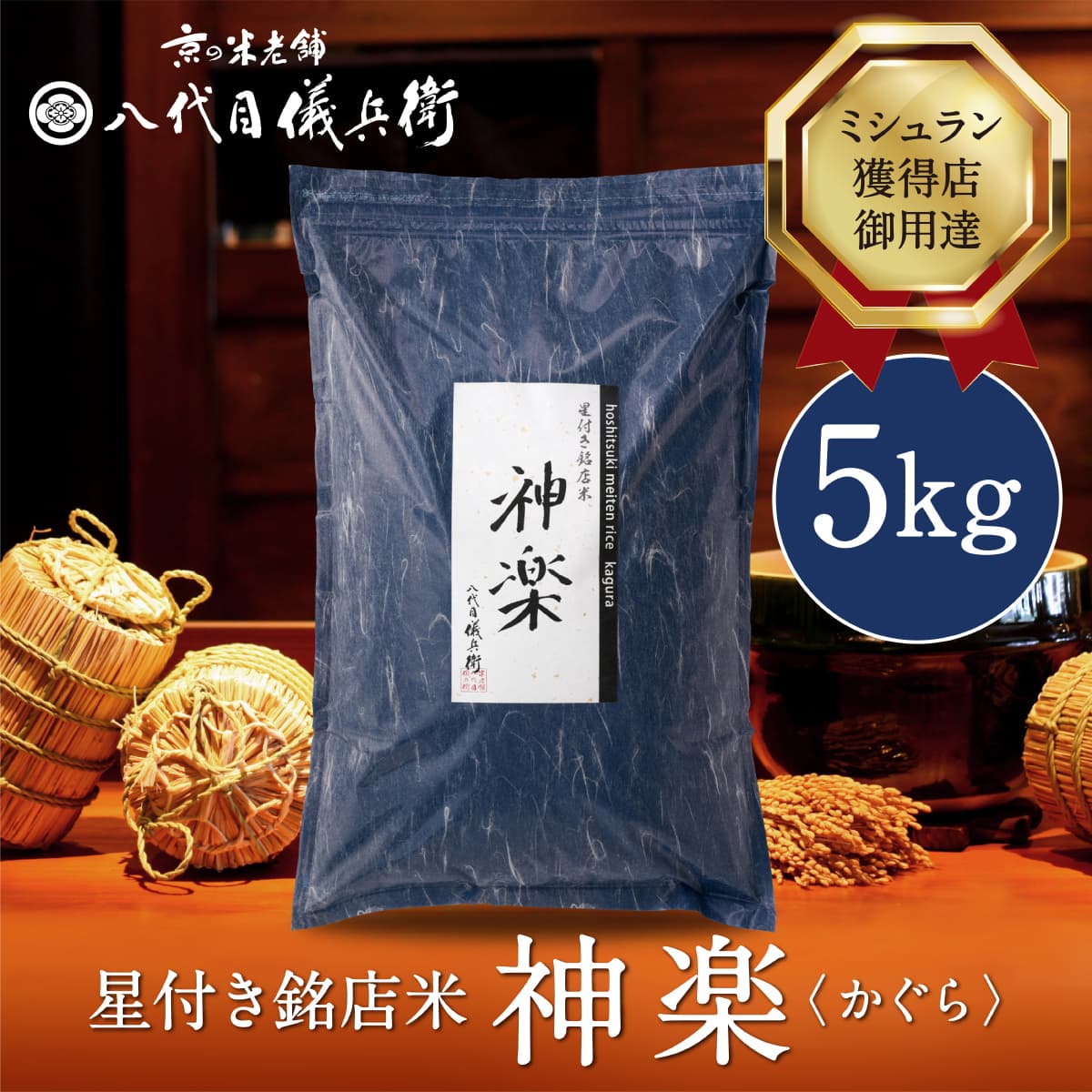 【11/28限定 対象商品P8倍】 【今喜ばれる高級米】 内祝い ギフト お返し お歳暮 八代目儀兵衛 ミシュラン掲載店採用 神楽 2kg 5kg 10kg (こだわりの甘みと食感/星付き銘店愛用)芳醇な香り 濃厚な甘み (家庭用/親しみやすい贅沢なお米)精米 高級米 無洗米