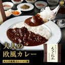 【自宅用】京の七味と5 種のスパイス「大人の欧風カレー」 レトルトカレー レトルト 牛肉 黒毛和牛