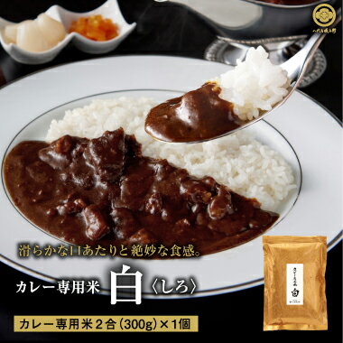 米 2合 カレー専用白米「白(しろ)」 ブレンド(プロ仕様) 低温精米 八代目儀兵衛 オリジナル お米 白米