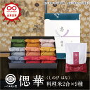 【今喜ばれる高級米】内祝 夏 ギフト お中元 八代目儀兵衛 送料無料 米 ギフト (お米2合×9個入り)法事専用「十二単 偲 華」| お米 ギフト 香典返し 粗供養 法要引出物 四十九日 一周忌 三回忌 七回忌 お返し 満中陰志 社葬 忌明 お供え
