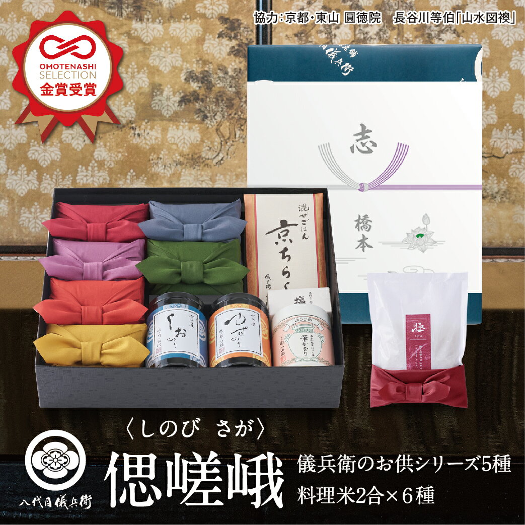新米 【今喜ばれる高級米】 八代目儀兵衛 送料無料 米 (お米とごはんのお供の詰合せ)法事専用「十二単 偲 嵯峨」| お米 香典返し 粗供養 法要引出物 四十九日 一周忌 三回忌 七回忌 満中陰志 社葬 忌明