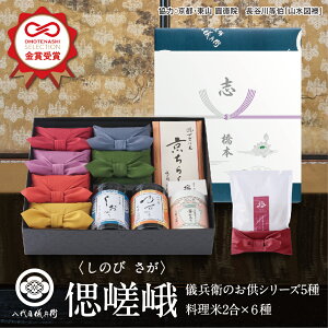 新米 【今喜ばれる高級米】 八代目儀兵衛 送料無料 米 (お米とごはんのお供の詰合せ)法事専用「十二単 偲 嵯峨」| お米 香典返し 粗供養 法要引出物 四十九日 一周忌 三回忌 七回忌 満中陰志 社葬 忌明
