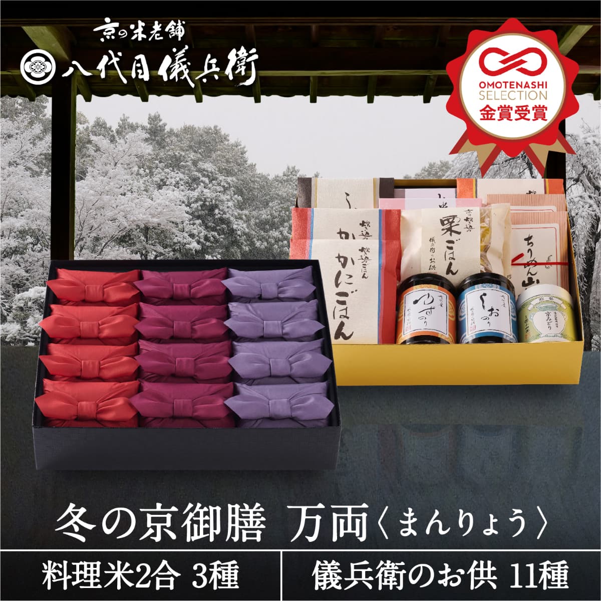 【11/15限定 対象商品P3倍】 新米 【今喜ばれる高級米】 内祝い ギフト お返し お歳暮 八代目儀兵衛 送料無料 米 (お米とごはんのお供の詰合せ)「冬の京御膳 万両」| お米 入学内祝い 結婚内祝い 出産内祝い 入学祝い 結婚祝い 出産祝い