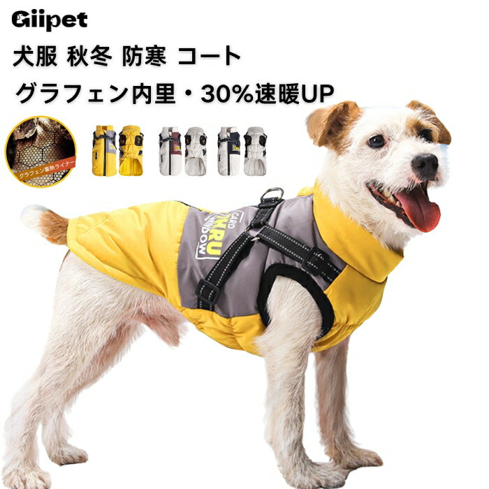 送料無料 GIIPET 犬服 秋冬 防寒 コート ダウンジャケット グラフェン 暖かい 綿入れ 開背式 着脱簡単 保温 防雪 防水 防風 反射テープ搭載