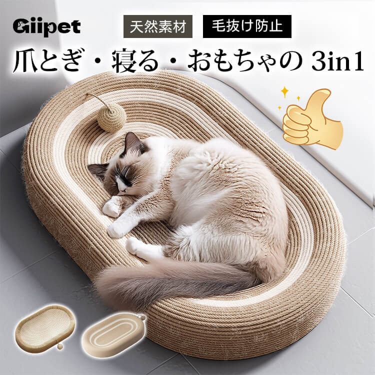 Rakuten - 【研ぎカスが出ない】 猫 爪とぎ 麻 楕円形 オーバル 爪研ぎ ベッド サイザル麻 大型猫ボール おもちゃ付き 高耐久 滑り止め キャットスクラッチャー 猫ベッド つめとぎ ゆったりストレス解消 多頭飼い 丈夫 オールシーズン