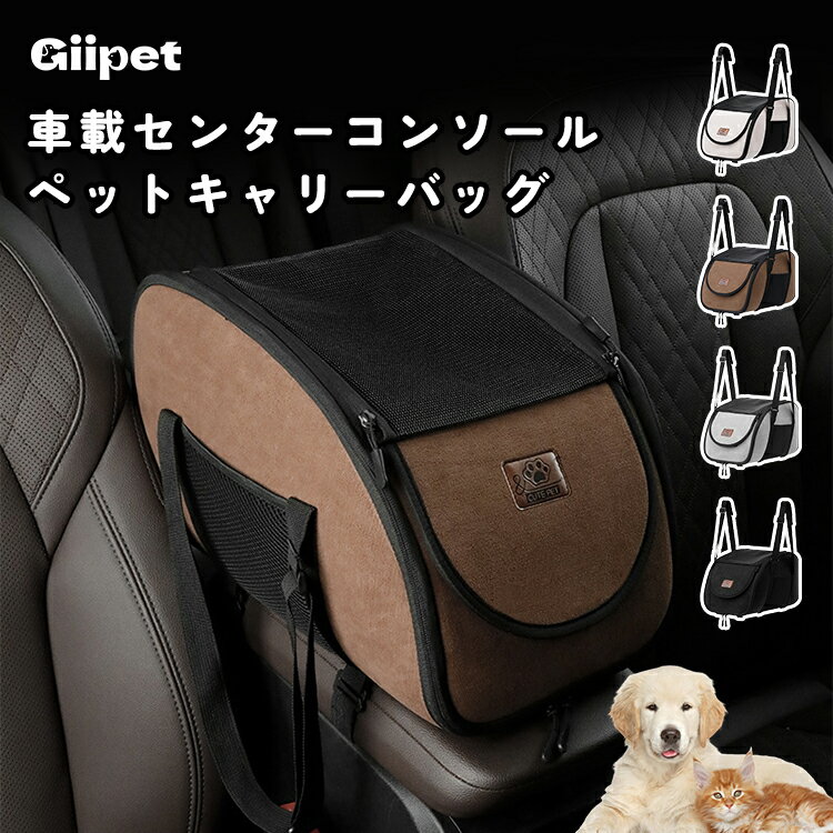 Rakuten - 犬 ドライブボックス アームレスト GIIPET ペット ドライブベッド センターコンソール メッシュ蓋付き 車用 ペットシート 飛び出し防止 洗える 小型犬 猫 犬用 ドライブ 折りたたみ お出かけ ドライブ用品カー用品 春夏秋冬