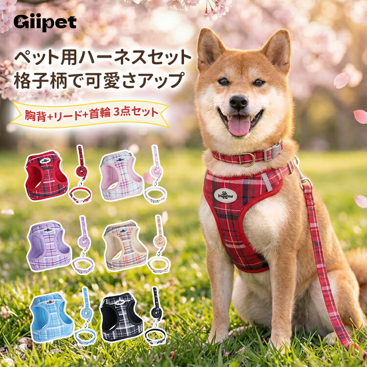 Rakuten - 【送料無料】 犬 ハーネス リード セット 首輪 3点セット 小型犬 中型犬 抜けない 引っ張り防止 胴輪 チェック柄 おしゃれ メッシュ 通気性 簡単着脱 反射材 夜間安全 散歩 お出かけ