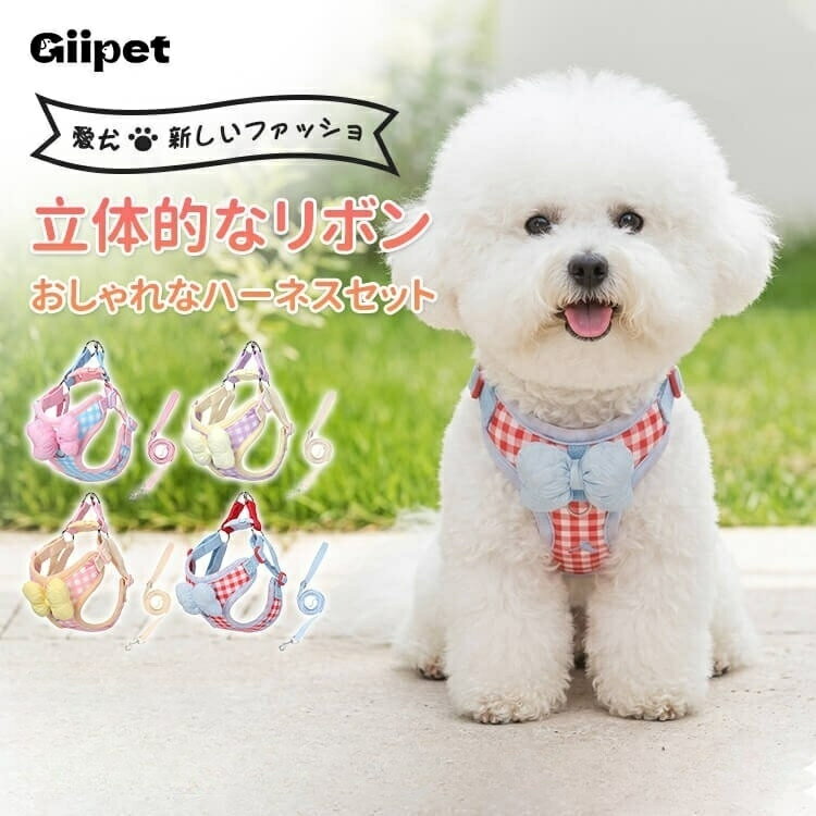 Rakuten - GIIPET 犬 ハーネス リード セット リボン 胴轮 小型犬 中型犬 抜けない 簡単装着 散歩 おしゃれ かわいい メッシュ 通気性 反射 2-14kg対応 クールシルクコットン 負担が少ない 散歩グッズ
