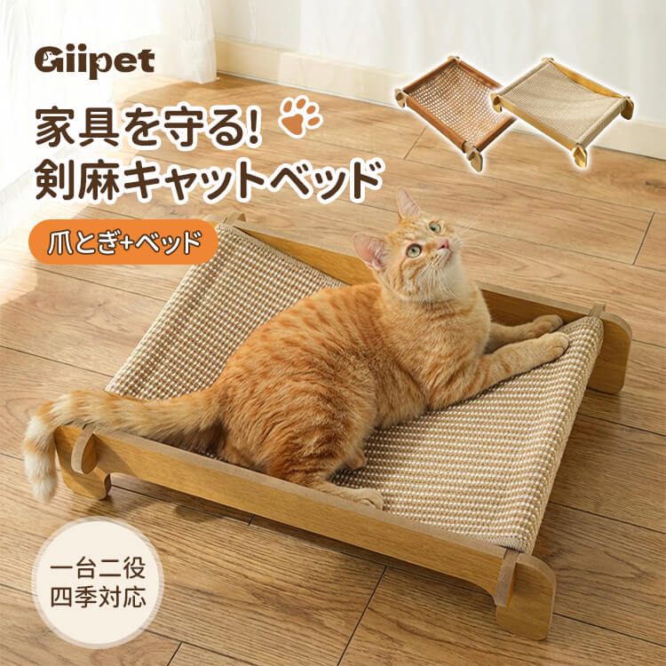 Rakuten - GIIPET 猫 ベッド 夏 ハンモック 爪とぎ 2in1 木製 キャットベッド 洗える 涼しい 夏用 麻 ござ 猫用ベッド 大きめ 大型猫 多頭飼い 頑丈 爪研ぎ くずが出ない 家具保護 おしゃれ 組み立て簡単