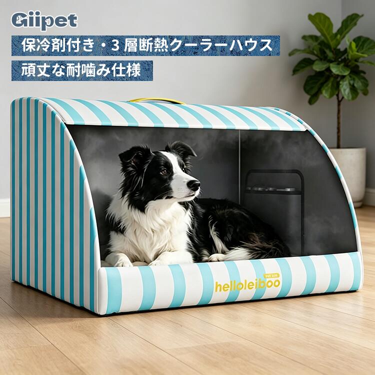 【15%OFFクーポン】GIIPET ペットハウス クーラーハウス ひんやり 保冷剤付き ペットベッド 夏用 犬 猫 冷感マット 暑さ対策 熱中症対策 防水 耐噛み 折りたたみ 洗える 小型犬 中型犬 大型犬 室内