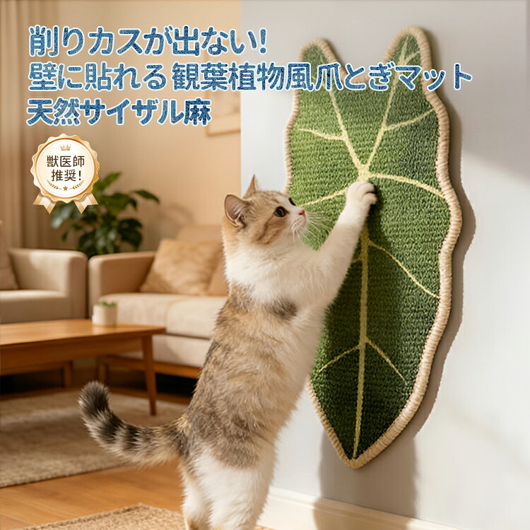 ■ 商品の特徴★ 爪とぎ＆ベッドの贅沢2way仕様 猫ちゃんが大好きな「爪とぎ」と「お昼寝」のスペースをひとつに！可愛い葉っぱ型のデザインで、お部屋のインテリアとしてもぴったりです。 ★ 削りカスが出にくい天然サイザル麻 高密度に編み込まれた天然のサイザル麻を採用。ダンボール製の爪とぎと違い、削りカスやゴミが出にくく、お掃除の手間を大幅に軽減します。耐久性も抜群で、思い切りガリガリしても長持ちします。 ★ 包み込まれる安心感と極上の寝心地 ふかふかのPP綿をたっぷり詰め込んだ高めの背もたれクッションが、猫ちゃんの頭やあごをしっかりとサポート。すっぽりと包み込まれるような設計で、警戒心の強い猫ちゃんにも安心できるくつろぎ空間を提供します。 ★ 湿気を防ぐ高床式（脚付き）デザイン 地面から距離を保つ脚付き設計により、床からの冷気や湿気をしっかりブロック。通気性が極めて高く、ダニやカビの繁殖を抑え、大切なペットの健康を優しく守ります。 ■ 製品仕様・素材: 天然サイザル麻、高品質PP綿 ・サイズ: 約 幅55cm × 奥行40cm ・適応体重: 7.5kgまでの猫ちゃん・小型犬 ・デザイン: 葉っぱモチーフ■ 注意事項・ 天然素材を使用しているため、開封時にサイザル麻特有の匂いがする場合がございます。気になる場合は、風通しの良い日陰で数日干してからご使用ください。 ・ 新しいベッドに慣れるまで時間がかかる猫ちゃんもいます。普段使っているおもちゃや毛布を置いてあげると安心しやすくなります。