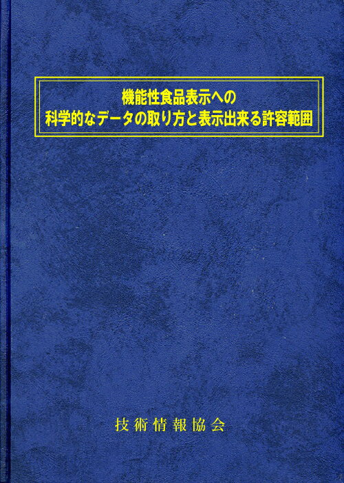 機能性食品表示への科学的なデータの取り方と表示出来る許容範囲(No1805)