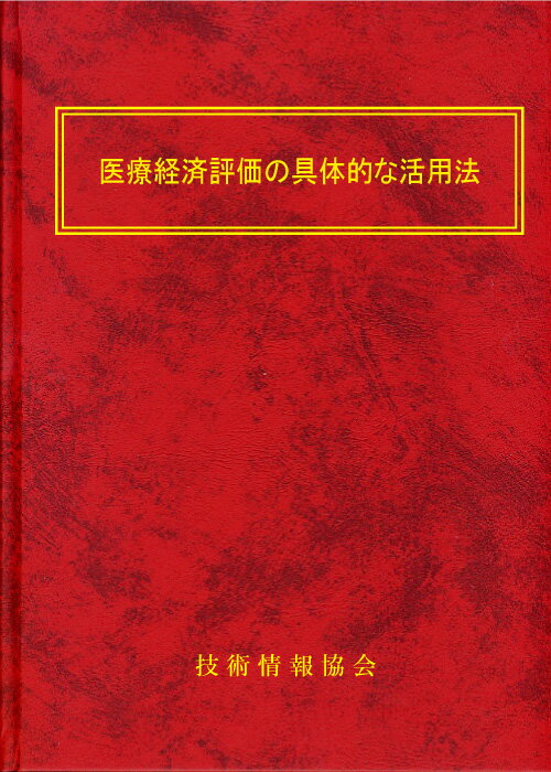 医療経済評価の具体的な活用法(No1802)