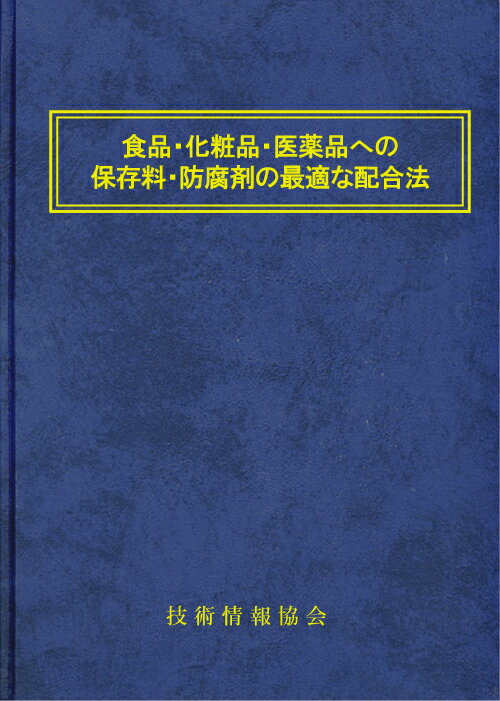 食品・化粧品・医薬品への保存料・防腐剤の最適な配合法(No.1781)