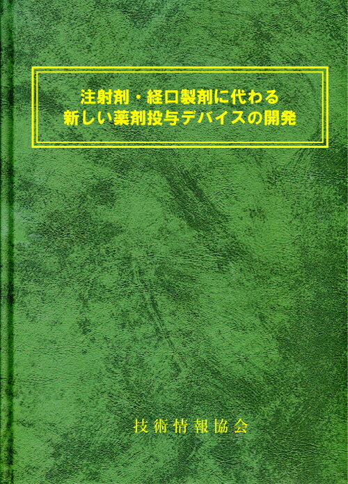 注射剤・経口製剤に代わる新しい薬剤投与デバイスの開発(No.1776)