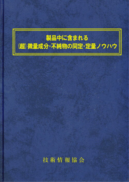 製品中に含まれる(超)微量成分・不純物の同定・定量ノウハウ(No.1752)