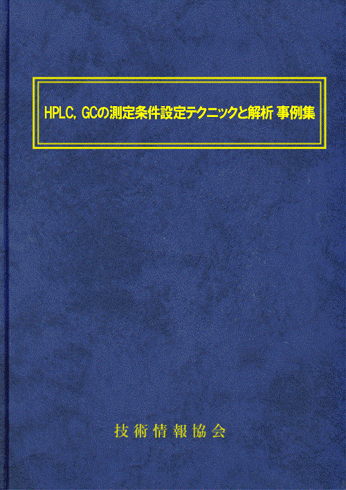 HPLC,GCの測定条件設定テクニックと解析 事例集(No.1864)