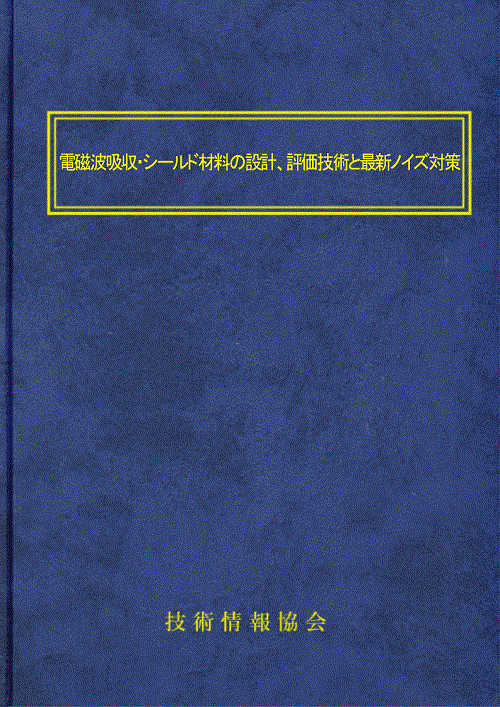 電磁波吸収・シールド材料の設計、評価技術と最新ノイズ対策(No.1866)