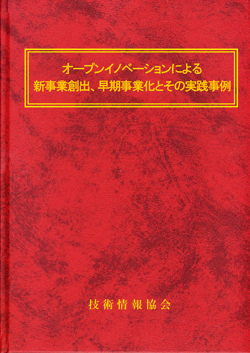 オープンイノベーションによる新事業創出、早期事業化とその実践事例 (No.1881)