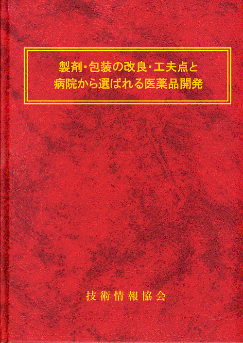 製剤・包装の改良・工夫点と病院から選ばれる医薬品開発(No.1890)