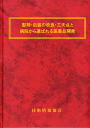 製剤・包装の改良・工夫点と病院から選ばれる医薬品開発(No.1890)