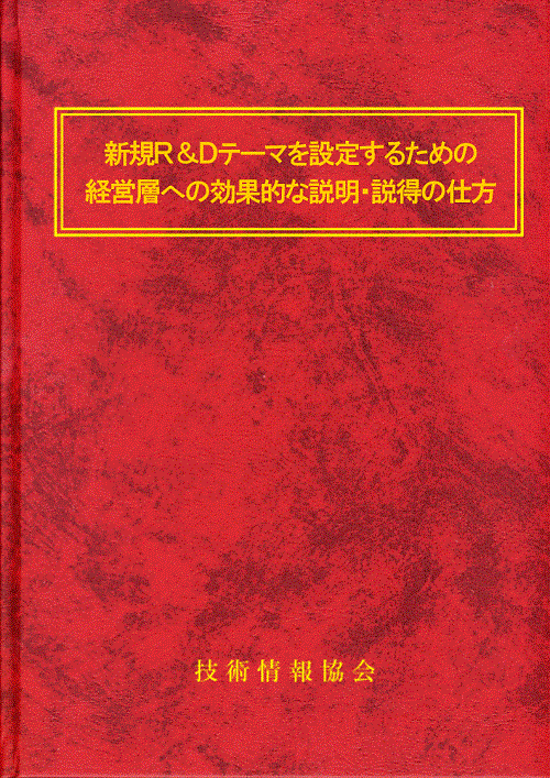 新規R＆Dテーマを設定するための経営層への効果的な説明・説得の仕方(No.1897)