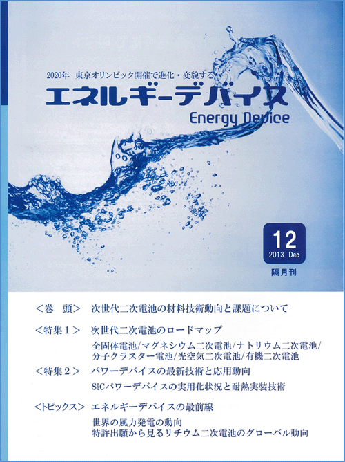 隔月刊「エネルギーデバイス」2013年12月号［雑誌］