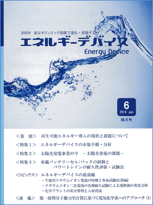 隔月刊「エネルギーデバイス」2014年6月号［雑誌］