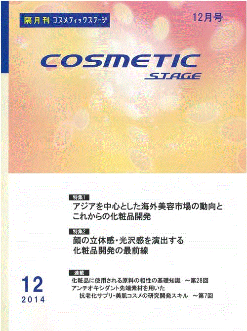 隔月刊「COSMETIC STAGE」2014年12月号［雑誌］