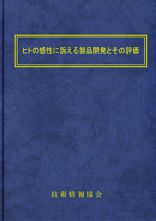 ヒトの感性に訴える製品開発とその評価(No.1952)