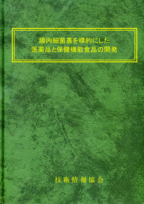 腸内細菌叢を標的にした医薬品と保健機能食品の開発(No.1962)