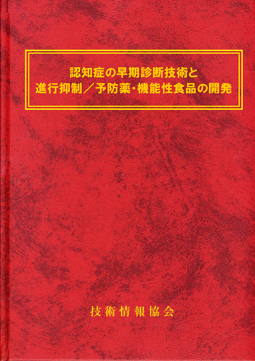 認知症の早期診断技術と進行抑制／予防薬・機能性食品の開発(No.1988)