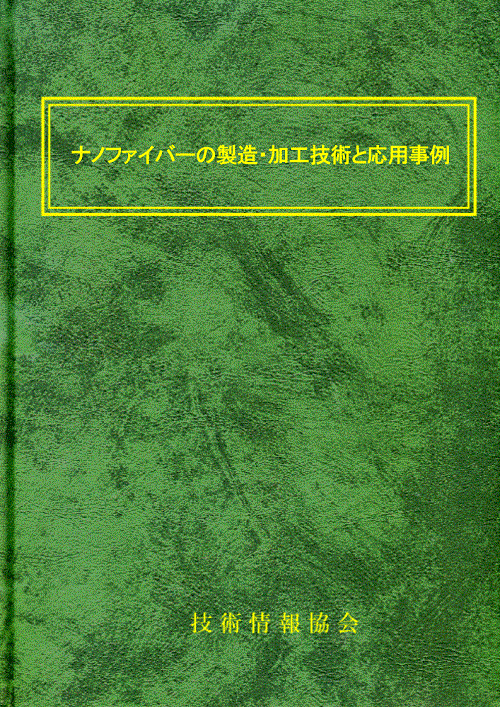 ナノファイバーの製造・加工技術と応用事例(No.2009)