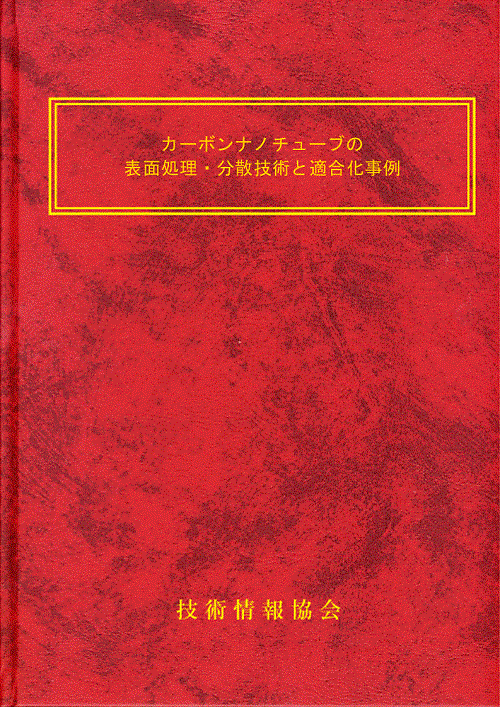 カーボンナノチューブの表面処理・分散技術と複合化事例(No.2038)