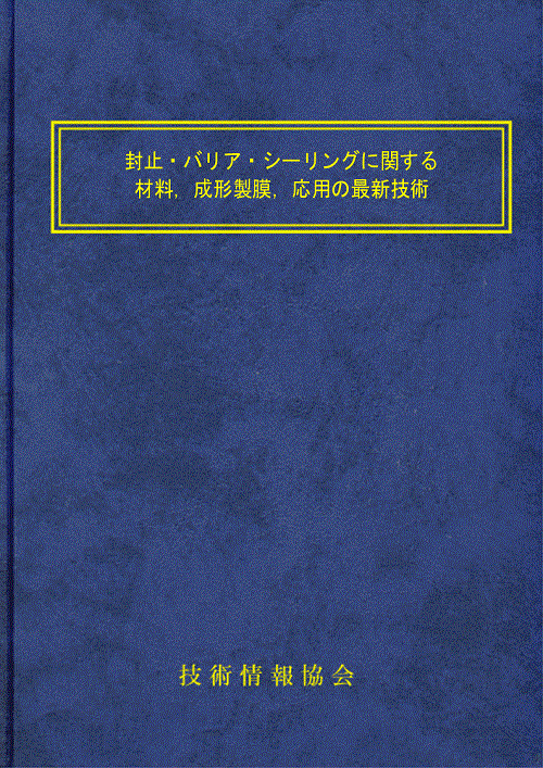 封止・バリア・シーリングに関する材料，成形製膜，応用の最新技術(No.2101)