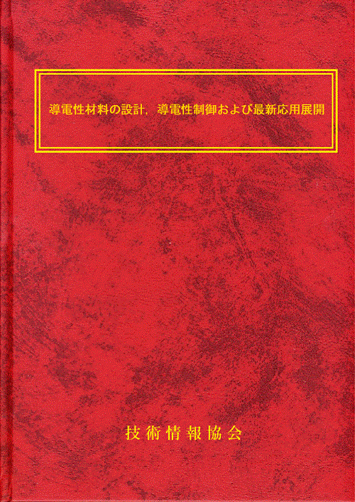 導電性材料の設計，導電性制御および最新応用展開(No.2136)