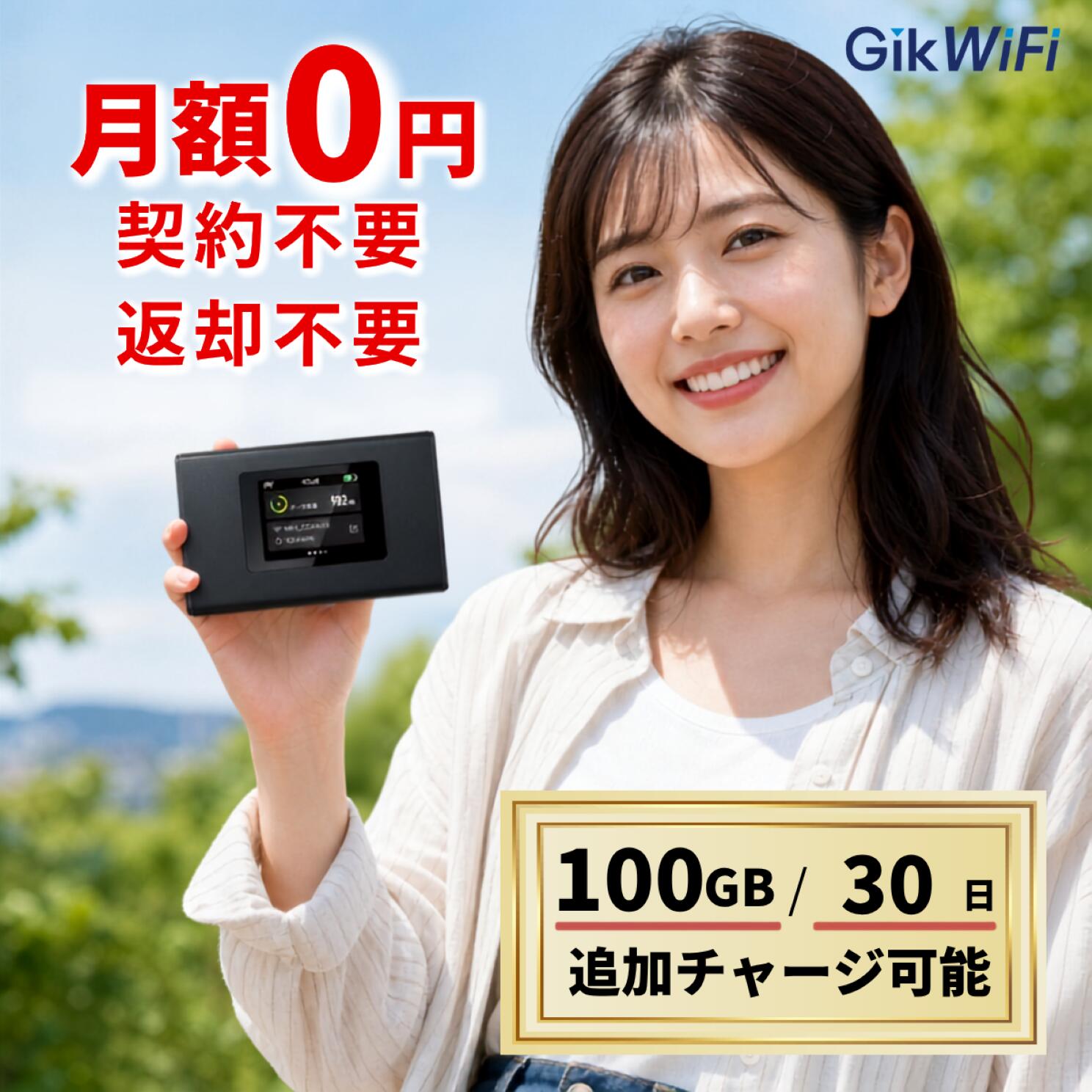 【月額0円・返却不要・契約不要】ポケットWiFi 100GB 30日 ポケットwifi 契約不要 月額不要 モバイルWiFi 買い切り チャージ式WiFi 持ち運び Wi-Fi モバイルルーター SIM不要 海外対応