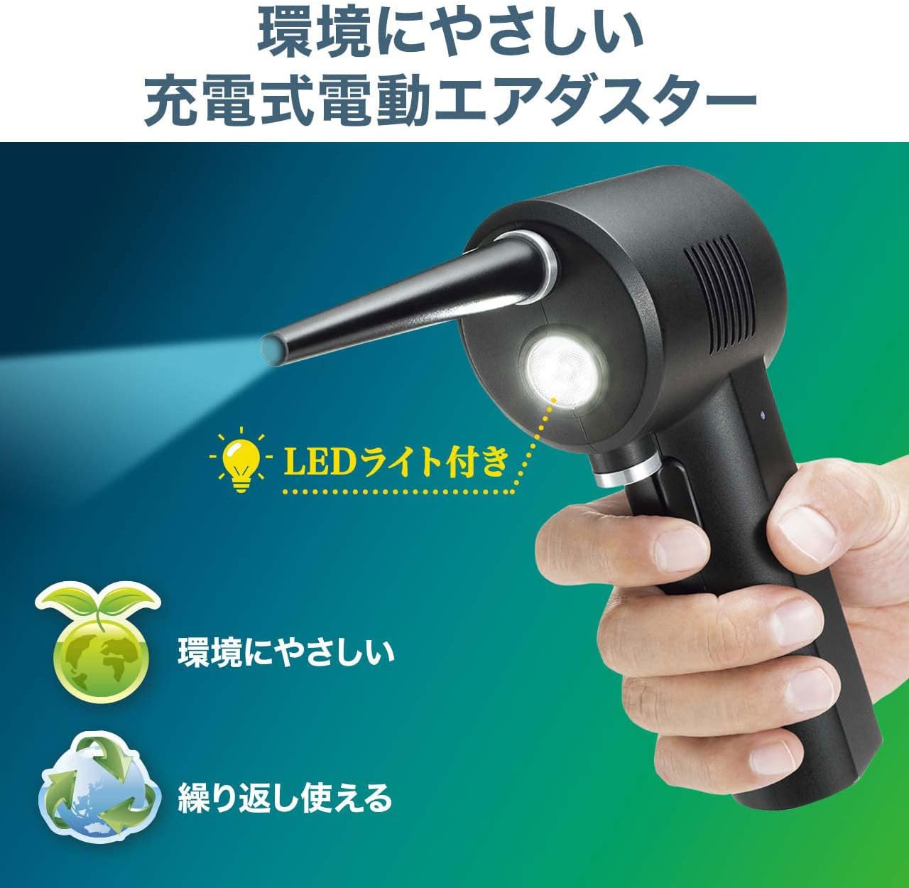 サンワサプライ(Sanwa Supply) 電動エアダスター USB充電式 LEDライト搭載 CD-ADE1BK