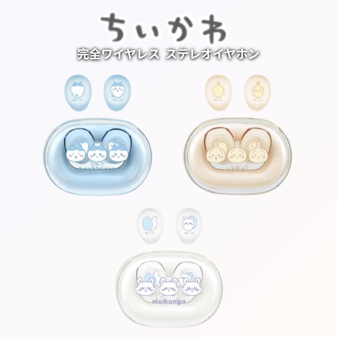 ちいかわ 完全ワイヤレスステレオイヤホン