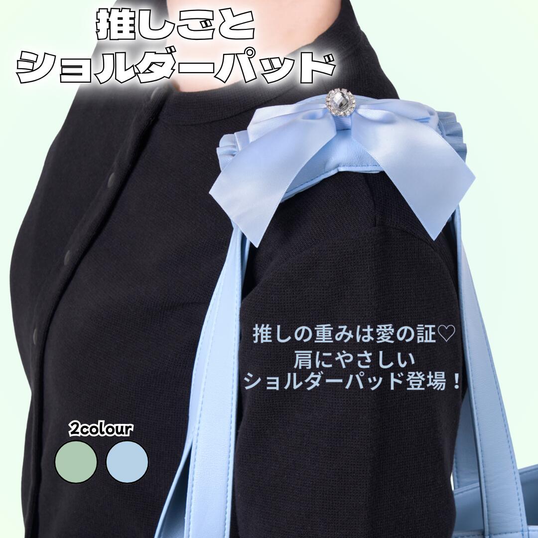 ショルダーパッド 推しごとショルダーパッド 肩パッド 肩当て 推し活 ライブ 肩こり軽減 ふわふわ 肩凝..