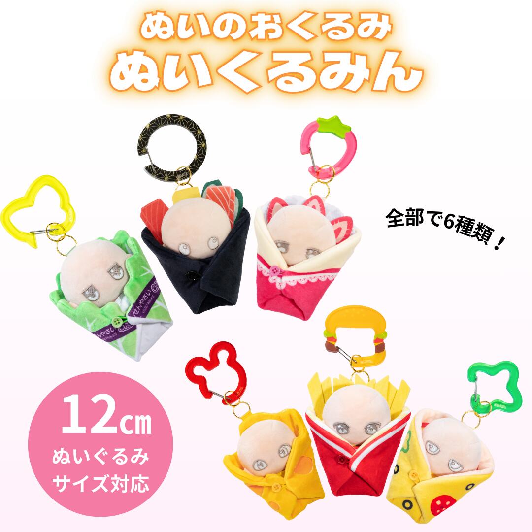 ぬいぐるみ服 ぬい服 ちびぬい服 ぬいのおくるみ ぬいくるみん ぬいぐるみ 着せ替え おくるみ ぬいぐるみ洋服 着せ替え人形 ちびぬい ぬい アニキャラ人形 12cm