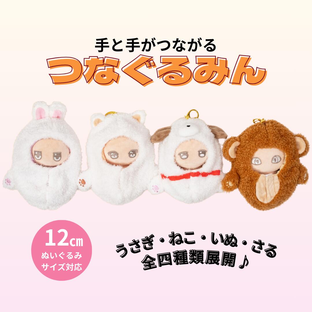 ぬいぐるみ服 ぬい服 ちびぬい服 12cm ぬいぐるみ着せ替え 手がつながる つなぐるみん 着せ替え 人形 ぬいぐるみ ぬい ちびぬい ぬい洋服 手が磁石 くっつく人形 ミニ洋服