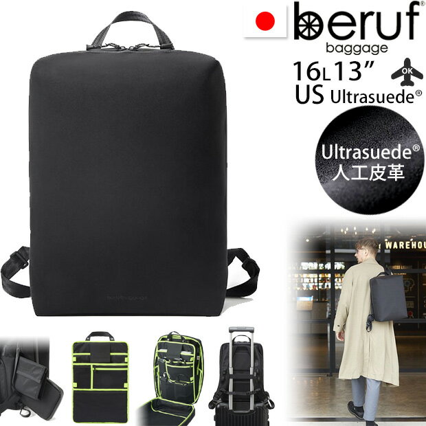 beruf baggage ベルーフ バゲージ URBAN EXPLORER 16 US ブラック ┃ 日本製 リュック 16L 13インチ 合皮 スエード調 着脱式パネル バックパック スエード風 CORDURA 機内持ち込み ナイロン ┃ メンズ レディース おしゃれ 小さ目 通勤 通学 brf-GR15-US ベルーフ